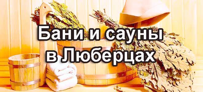 Баня и сауна в Люберцах